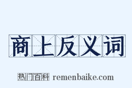 商上反义词是什么意思的图片